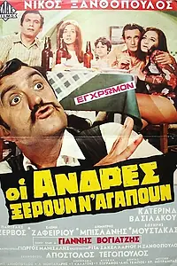 Постер к фильму «Мужчины тоже умеют любить (1971)»
