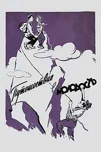 Главный постер фильма «Путешествие в молодость (1956)»