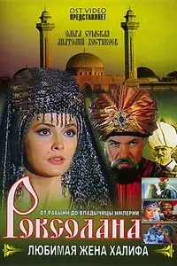 Постер к сериалу «Роксолана: Любимая жена Халифа (1997)»