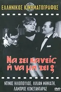Главный постер фильма «Na zi kaneis i na mi zi? (1966)»