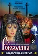 Главный постер сериала «Роксолана: Владычица империи (2003)»