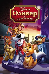 Главный постер мультфильма «Оливер и компания (1988)»