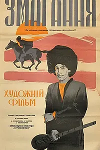 Постер к фильму «Состязание (1963)»