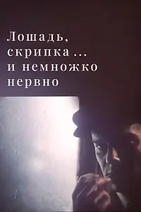 Главный постер фильма «Лошадь, скрипка... и немножко нервно (1991)»