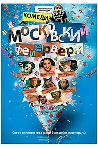 Постер к фильму «Московский фейерверк (2010)»