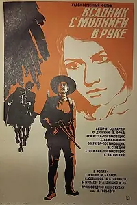 Постер к фильму «Всадник с молнией в руке (1975)»