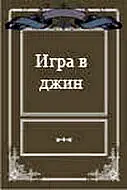 Постер к фильму «Игра в джин (2000)»