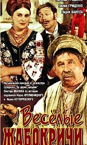 Главный постер фильма «Весёлые Жабокричи (1971)»