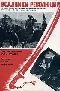 Главный постер фильма «Всадники революции (1968)»