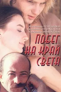 Главный постер фильма «Побег на край света (1991)»