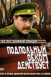 Постер к сериалу «Подпольный обком действует (1978)»
