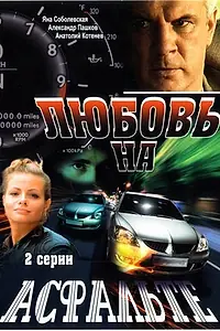 Главный постер фильма «Любовь на асфальте (2008)»