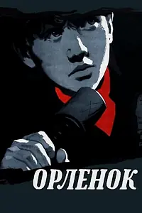Главный постер фильма «Орленок (1957)»