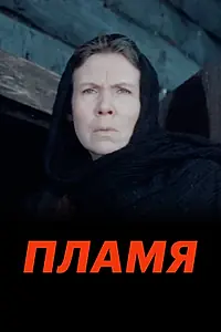 Постер к фильму «Пламя (1974)»