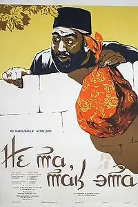 Главный постер фильма «Не та, так эта (1956)»