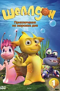 Постер к мультсериалу «Шеллдон (2008)»