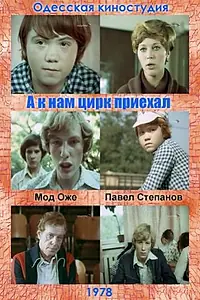 Главный постер фильма «А к нам цирк приехал (1978)»