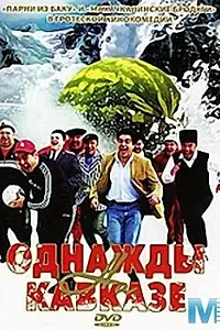 Постер к фильму «Однажды на Кавказе (2007)»