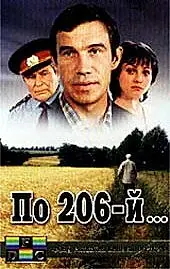Постер к фильму «По 206-й... (1989)»