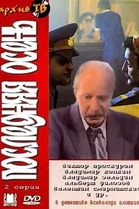 Постер к фильму «Последняя осень (1990)»