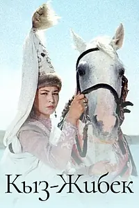 Постер к сериалу «Кыз-Жибек (1971)»