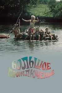 Постер к сериалу «Большое приключение (1985)»