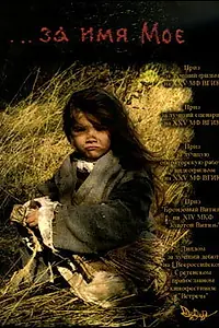 Постер к фильму «...за имя Мое (2005)»