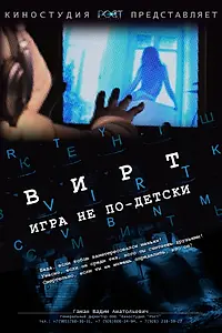 Постер к фильму «Вирт: Игра не по-детски (2010)»