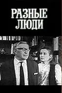 Постер к сериалу «Разные люди (1973)»