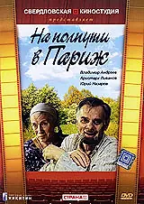 Главный постер фильма «На полпути в Париж (2001)»