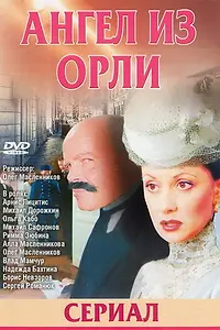 Главный постер сериала «Дьявол из Орли. Ангел из Орли (2006)»