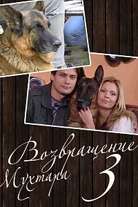 Постер к сериалу «Возвращение Мухтара 3 (2006)»