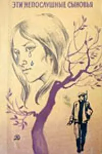 Главный постер фильма «Эти непослушные сыновья (1976)»