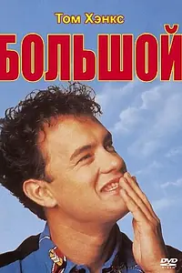 Постер к фильму «Большой (1988)»