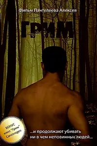 Постер к фильму «Грим (2009)»