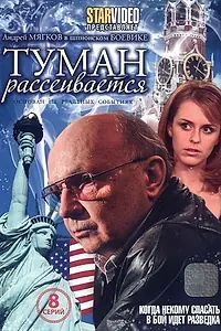 Главный постер сериала «Туман рассеивается (2008)»