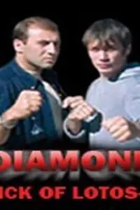 Постер к фильму «Удар Лотоса 4: Алмаз (2005)»