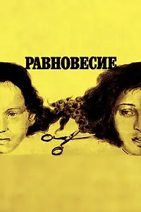 Главный постер фильма «Равновесие (1983)»