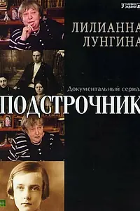 Постер к сериалу «Подстрочник (2008)»