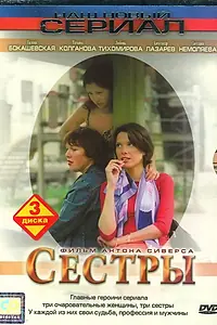 Постер к сериалу «Сестры (2004)»