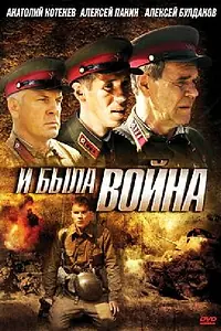 Главный постер сериала «И была война (2009)»