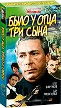 Главный постер сериала «Было у отца три сына (1981)»