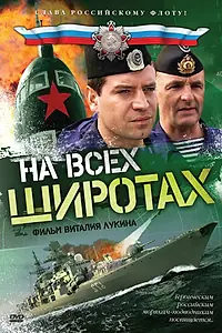 Постер к сериалу «На всех широтах (2009)»