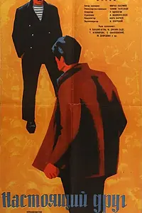 Главный постер фильма «Настоящий друг (1959)»