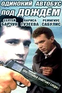 Постер к фильму «Одинокий автобус под дождем (1986)»