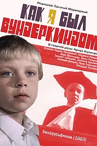 Главный постер фильма «Как я был вундеркиндом (1983)»