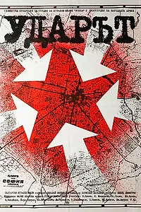 Постер к фильму «Удар (1981)»