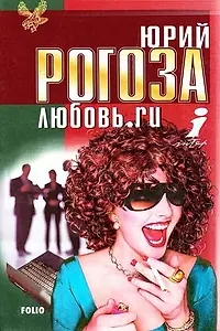 Постер к сериалу «Любовь.ru (2001)»