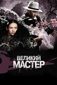 Постер к фильму «Великий мастер (2013)»