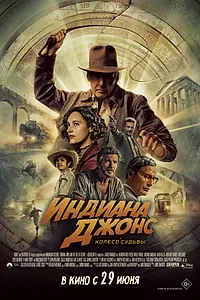 Постер к фильму «Индиана Джонс и колесо судьбы (2023)»